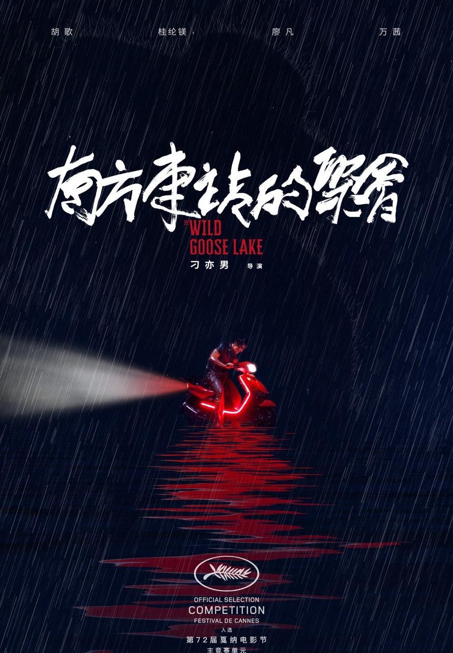 南方车站的聚会.2019.1080p.国语中字【胡歌/桂纶镁/廖凡/万茜】
