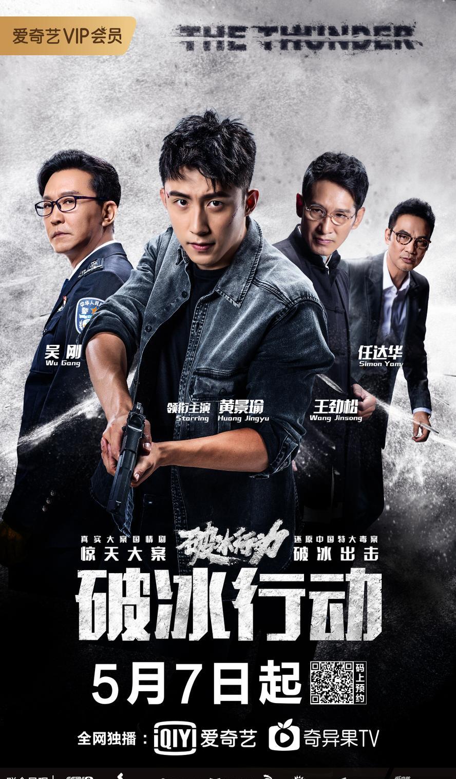 破冰行动.2019.全48集.1080p【黄景瑜/吴刚/王劲松/任达华】
