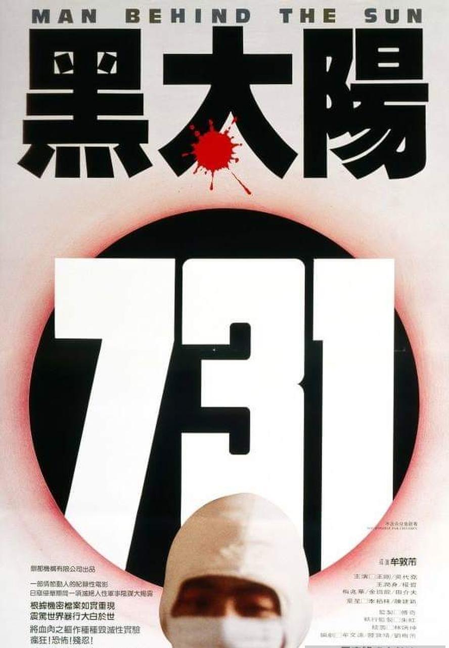 黑太阳731.1988.1080p.国语.中英双字 - 未命名短剧海报图片