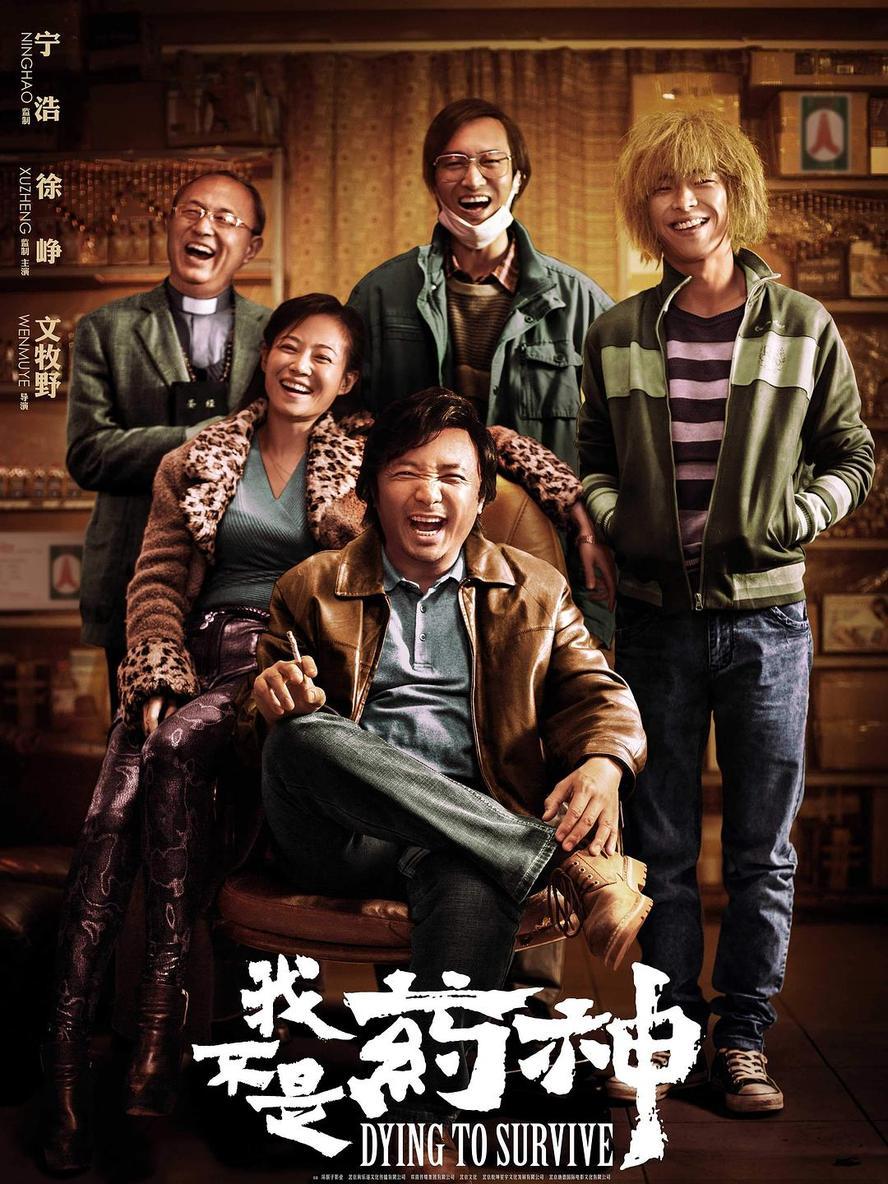 我不是药神.2018.1080p.国语中字【徐峥/王传君/周一围/谭卓/章宇】【豆瓣高分】 - 未命名短剧海报图片