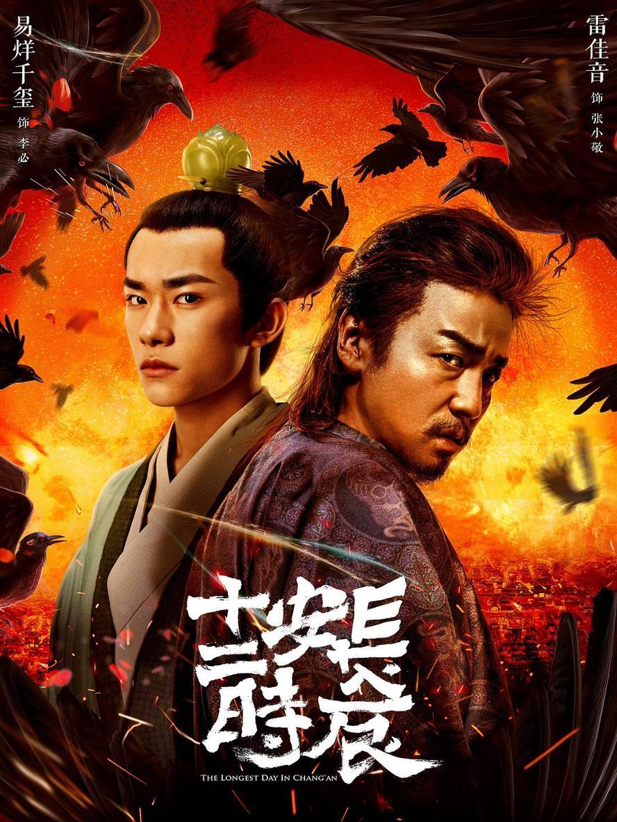 长安十二时辰.2019.全48集.1080p.4k.国语中字【雷佳音/易烊千玺/周一围/热依扎】