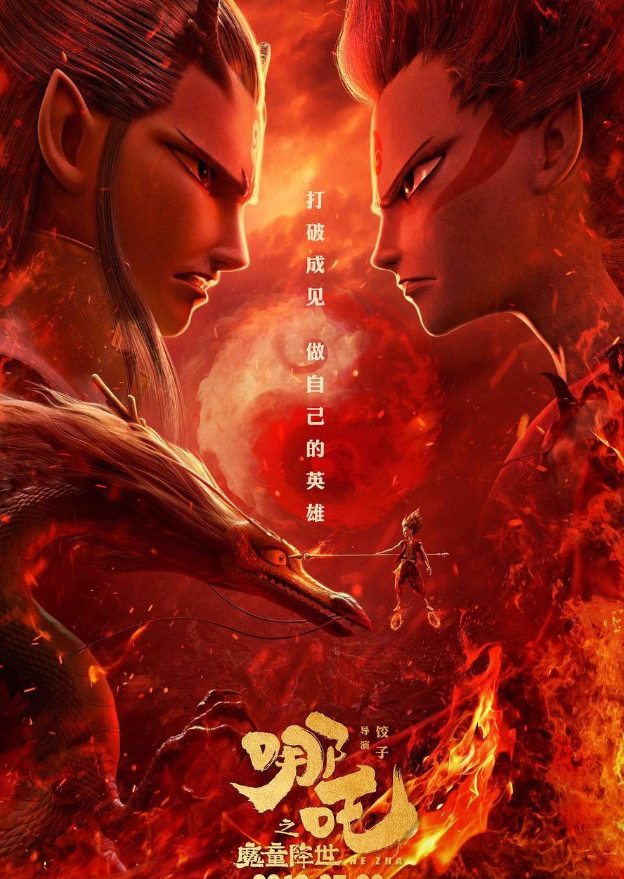 哪吒1.哪吒之魔童降世.1080p