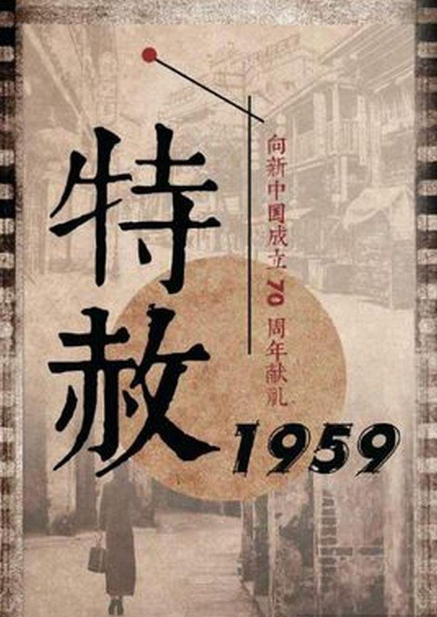 特赦1959.全39集.2019.1080p