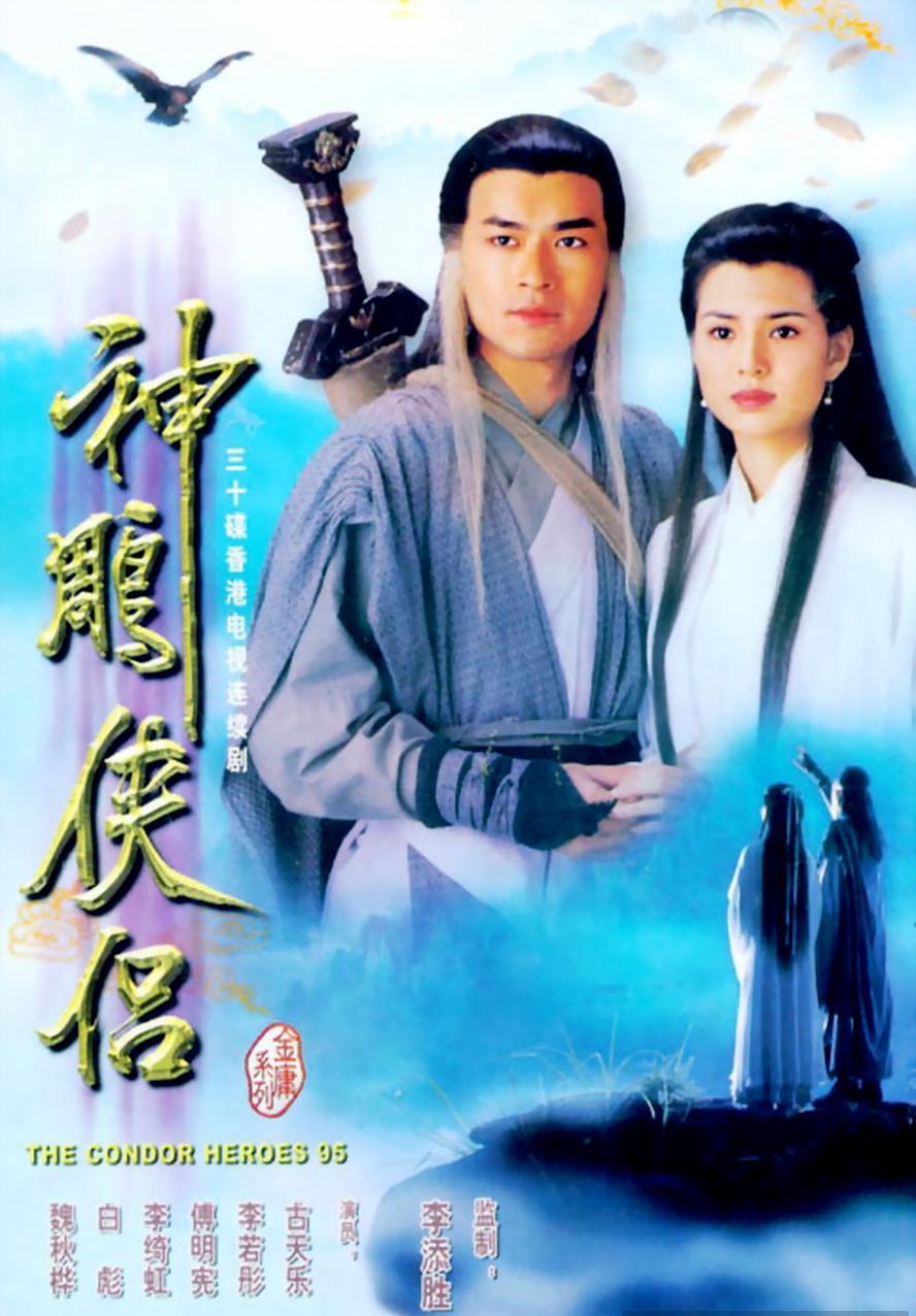 神雕侠侣.1995古天乐版.全32集.1080p