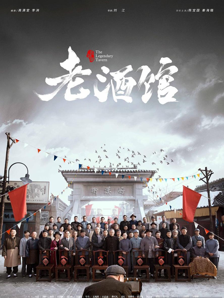 老酒馆.2019.全46集.[陈宝国,秦海璐]