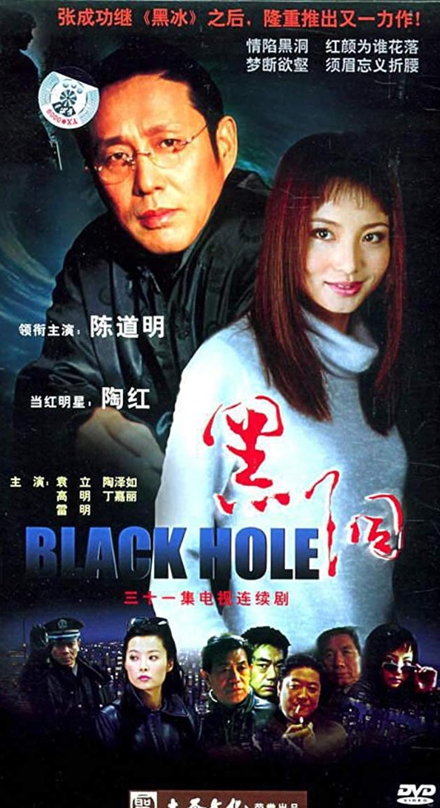 黑洞.2001.全31集.1080P【陈道明/陶红】 - 未命名短剧海报图片