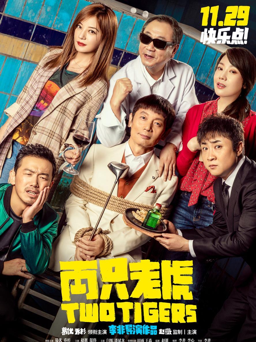 两只老虎.2019.国语中字.1080p.mp4【葛优/赵薇/乔杉/范伟/闫妮】