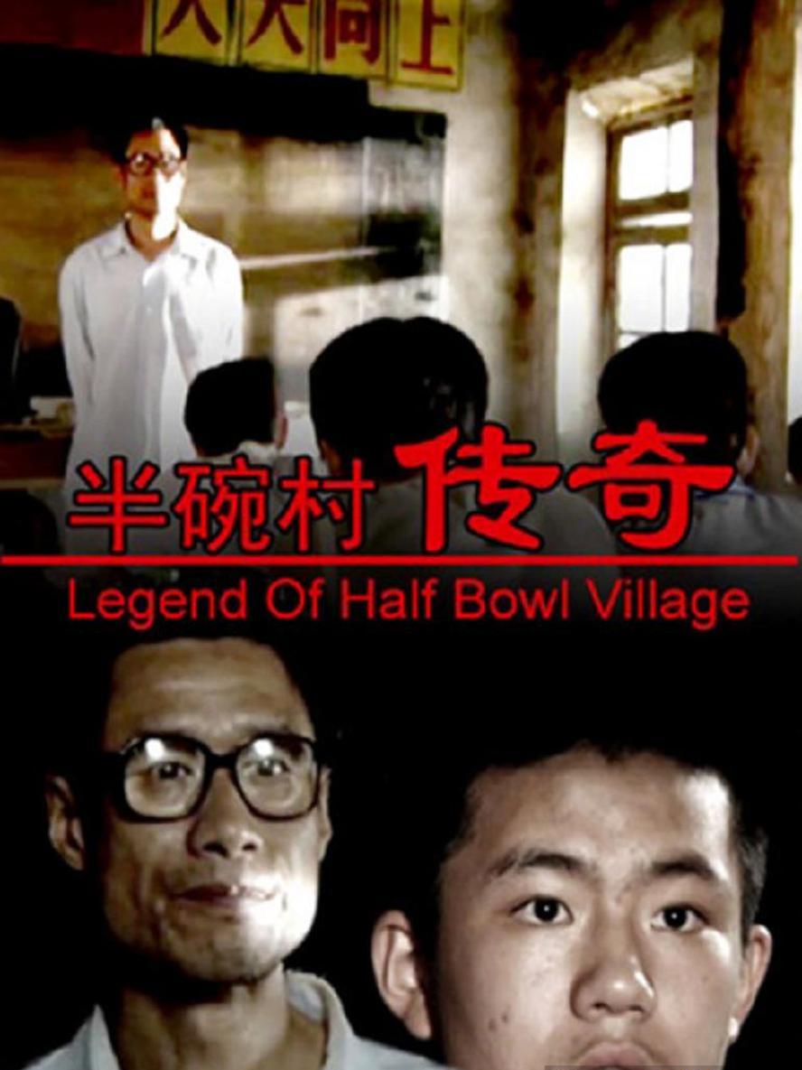 半碗村传奇.2001.1080p.国语中字 - 未命名短剧海报图片