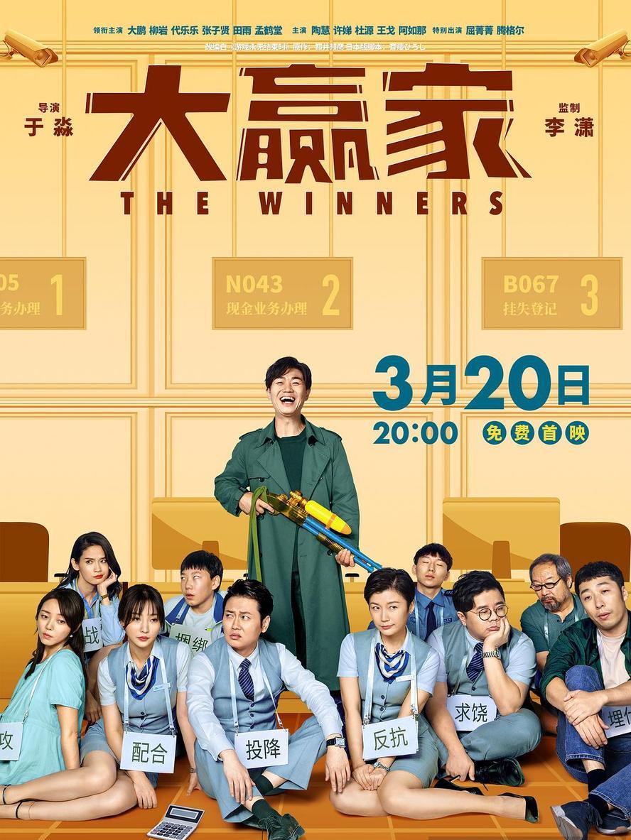 大赢家.2020.1080p.国语中字【大鹏/柳岩】