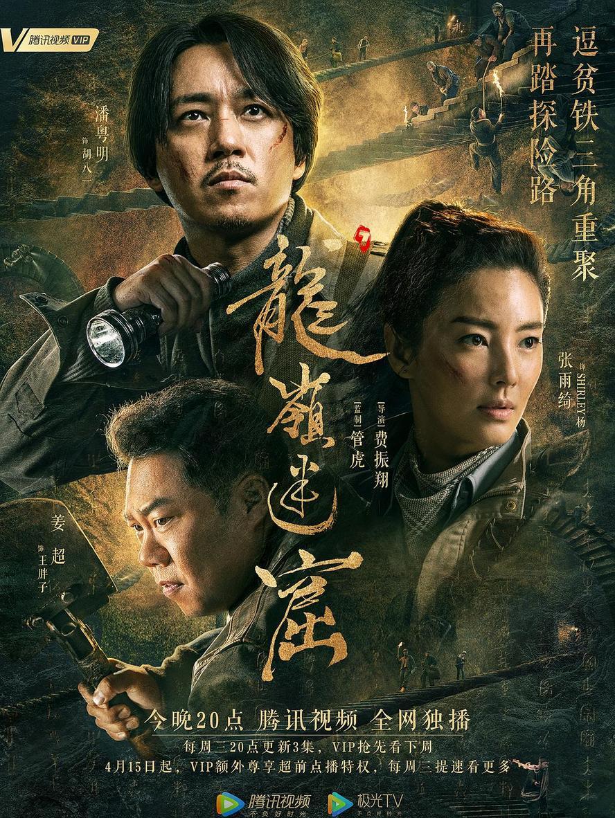 鬼吹灯之龙岭迷窟(2020).全18集.hd1080p - 未命名短剧海报图片