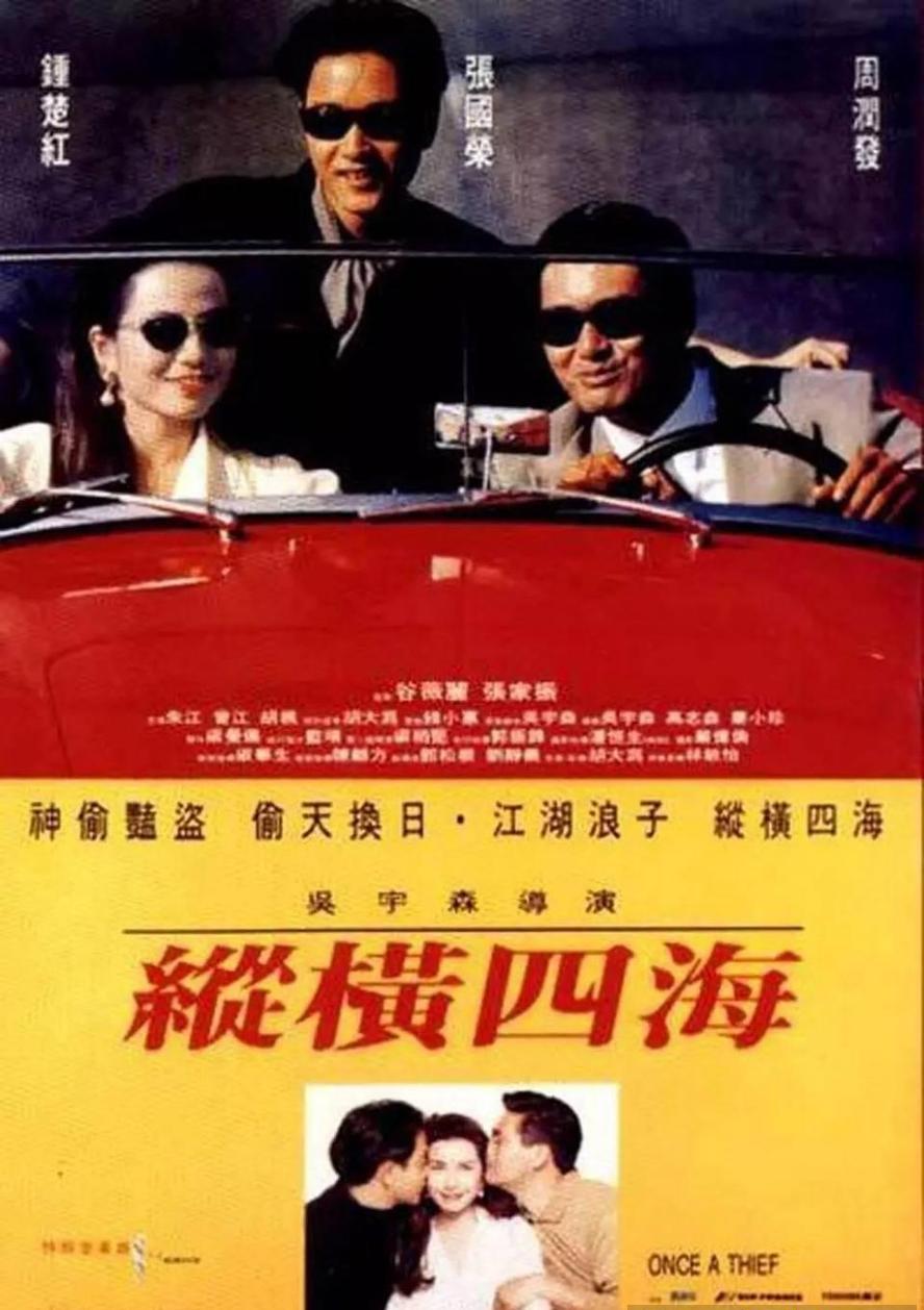 经典港片.纵横四海.Once.A.Thief.1991.1080p.国语粤语【吴宇森,周润发,张国荣,钟楚红】