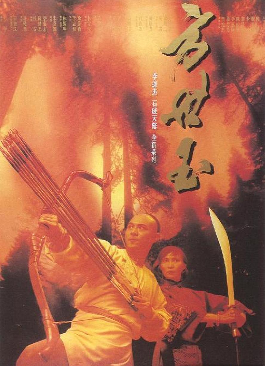 方世玉.1993.粤语中字.1080P【李连杰/郑少秋】