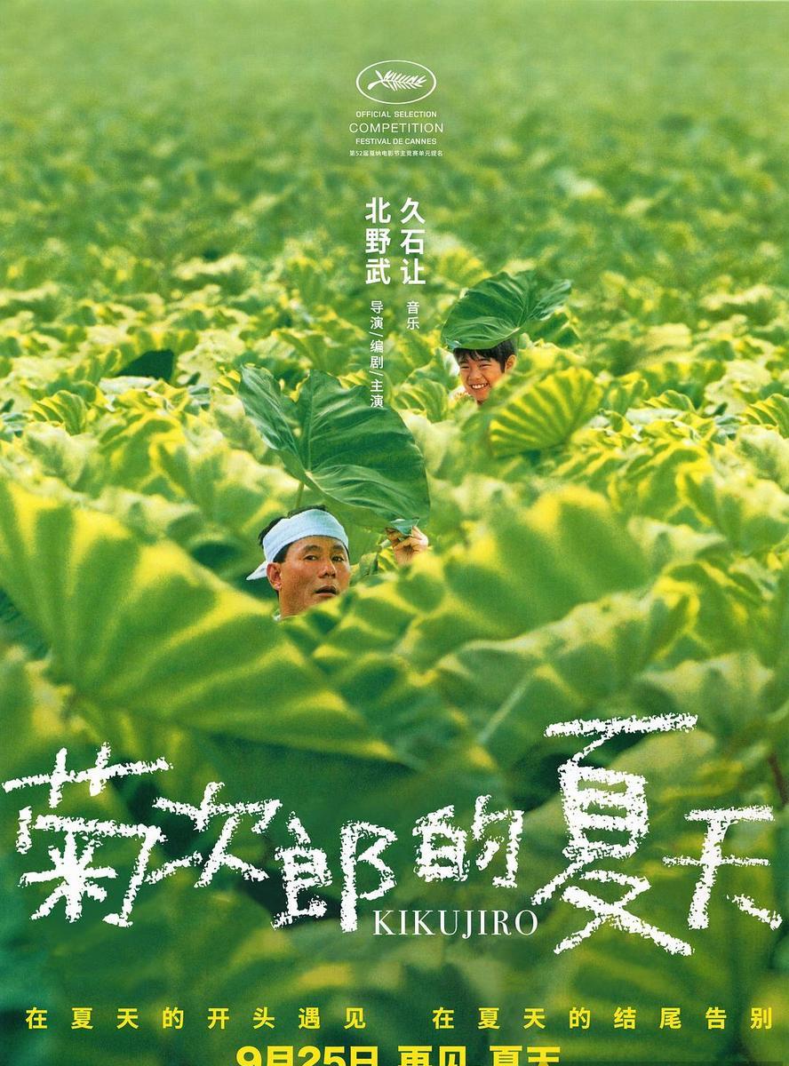 经典影视.菊次郎的夏天.Kikujiro.1999.1080p.日语中字