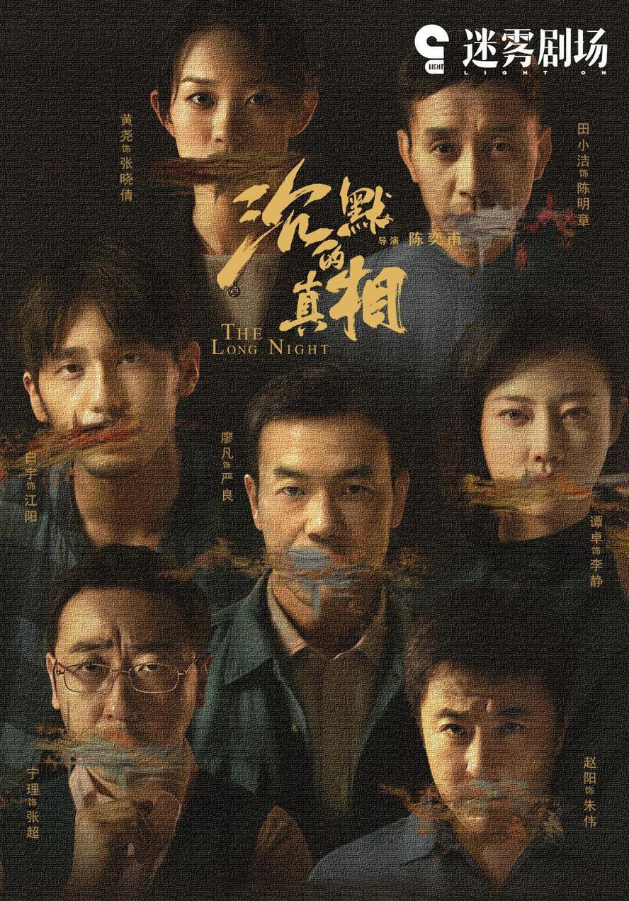 沉默的真相 (2020).hd1080p