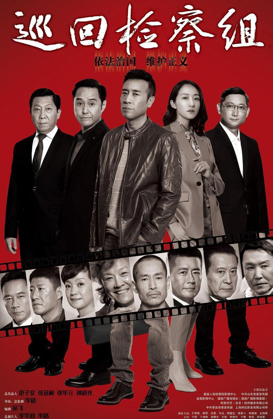 巡回检察组.2020.全43集.1080p.4k.国语中字 - 未命名短剧海报图片