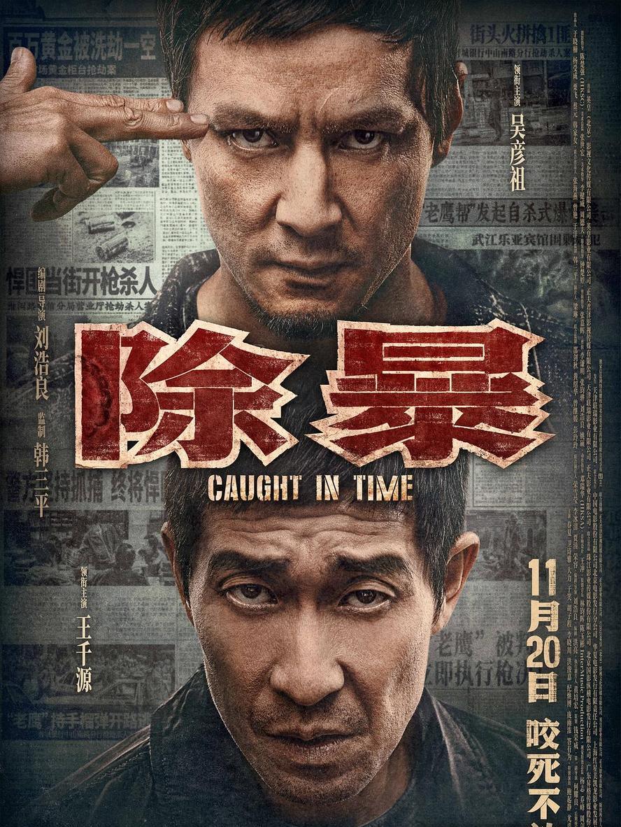 2020动作剧情《除暴》1080p.国语粤语.BD中字【王千源/吴彦祖】