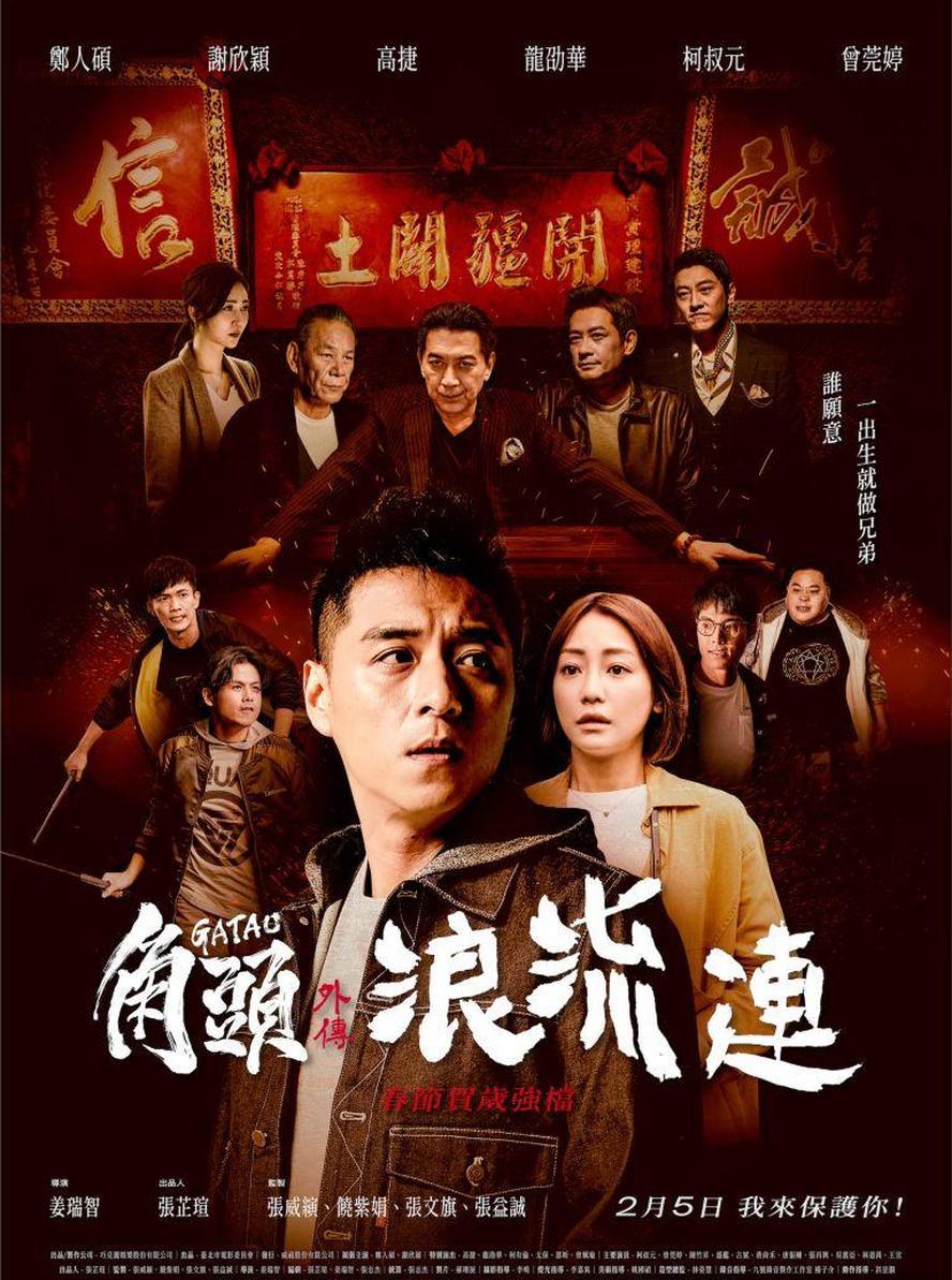 角头外传：浪流连.2021.HD1080P