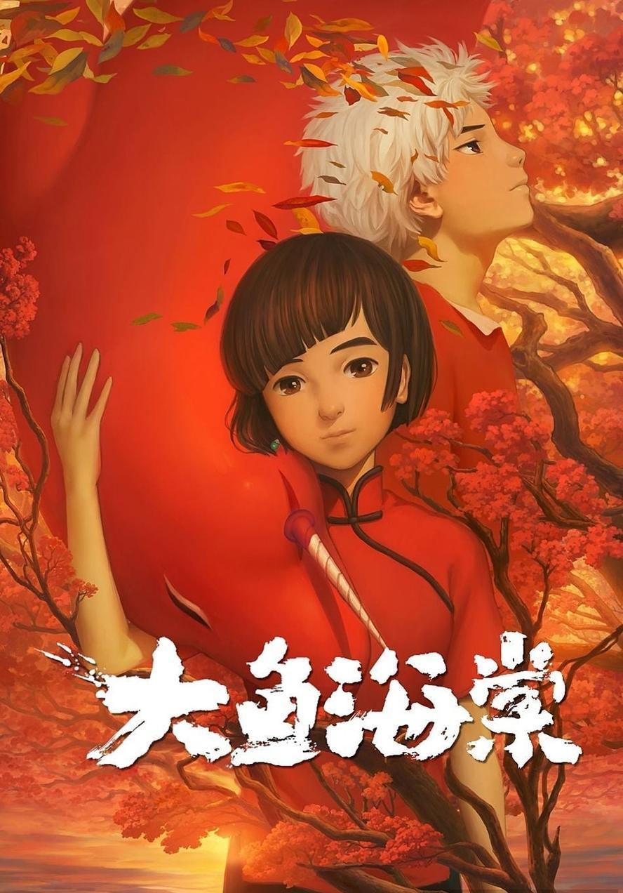 大鱼海棠.1080p