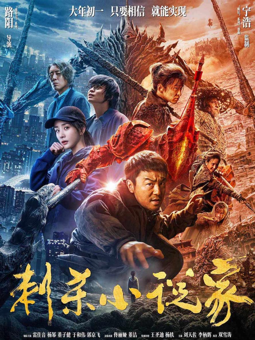 2021动作奇幻《刺杀小说家》1080p.国语粤语【雷佳音/杨幂/董子健/于和伟】