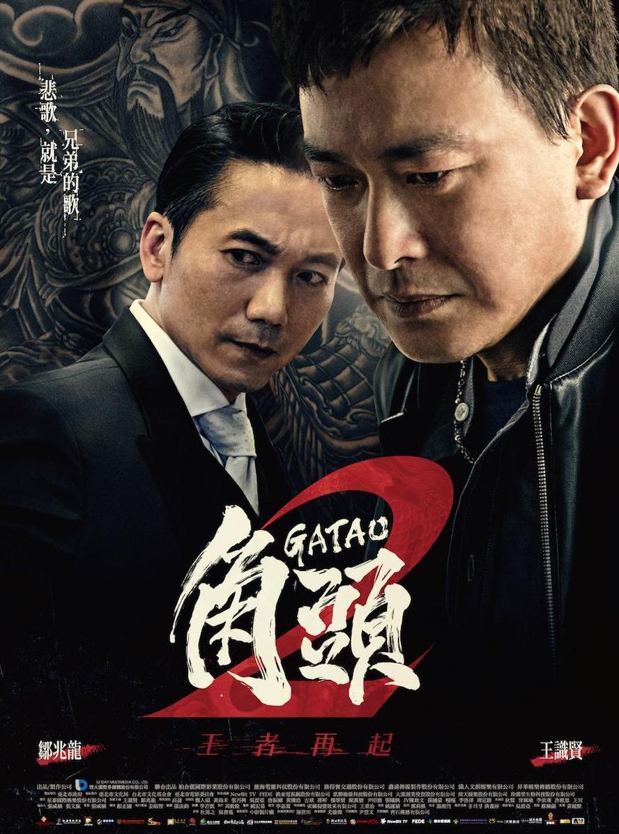 角头2：王者再起.2018.HD1080P - 未命名短剧海报图片