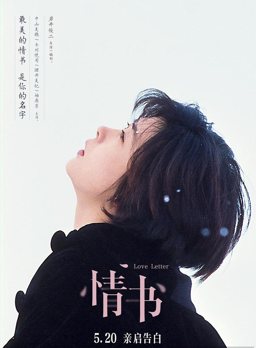 经典影视《情书》 (1995) 1080P 国语粤语日语 中字