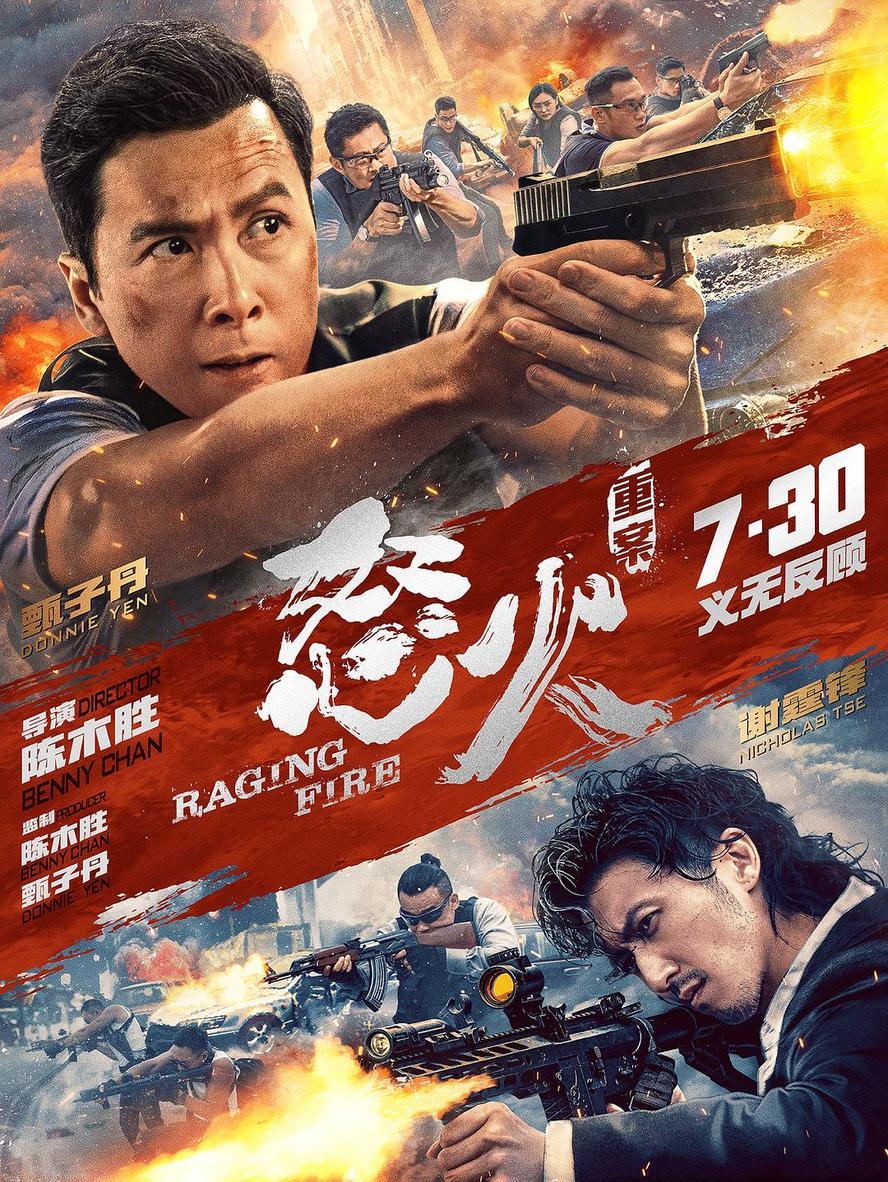 怒火·重案 怒火 (2021).1080p.[甄子丹] - 未命名短剧海报图片