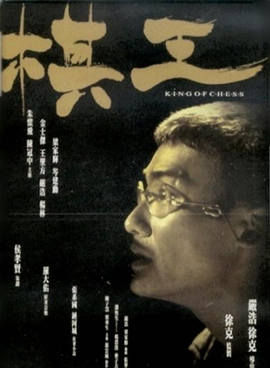 棋王.1991.1080p【徐克 梁家辉】