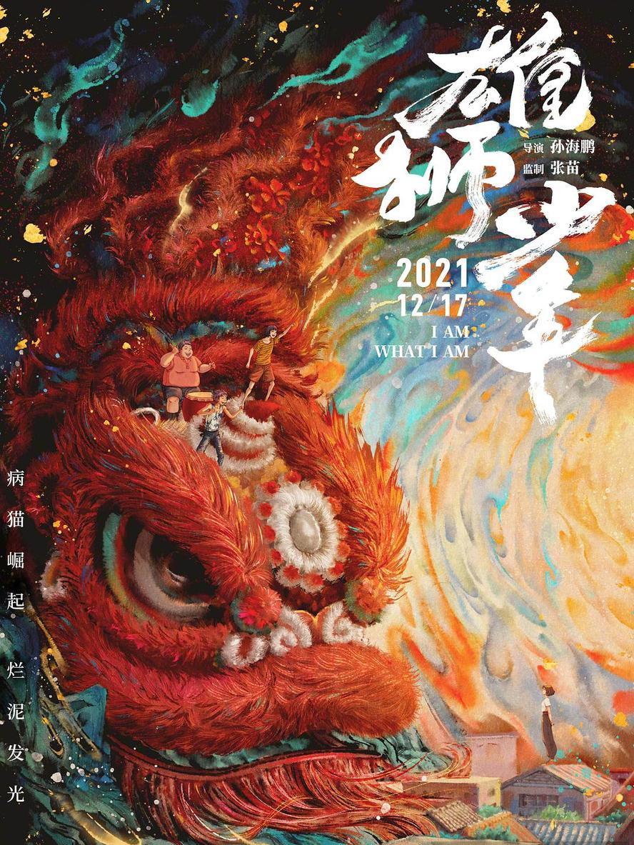 雄狮少年.2021.国粤双语.BD1080P