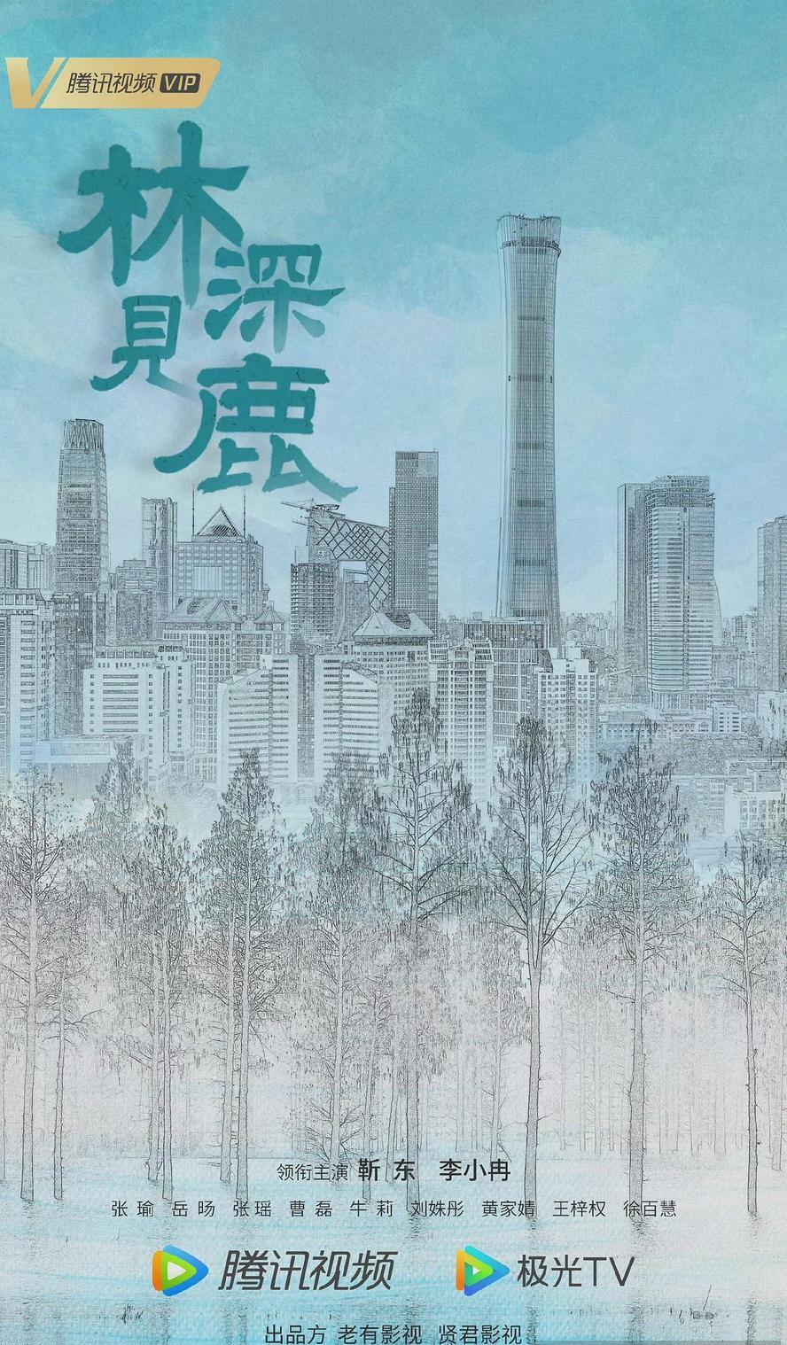 林深见鹿.2022.全40集.1080p.国语中字【靳东/李小冉】