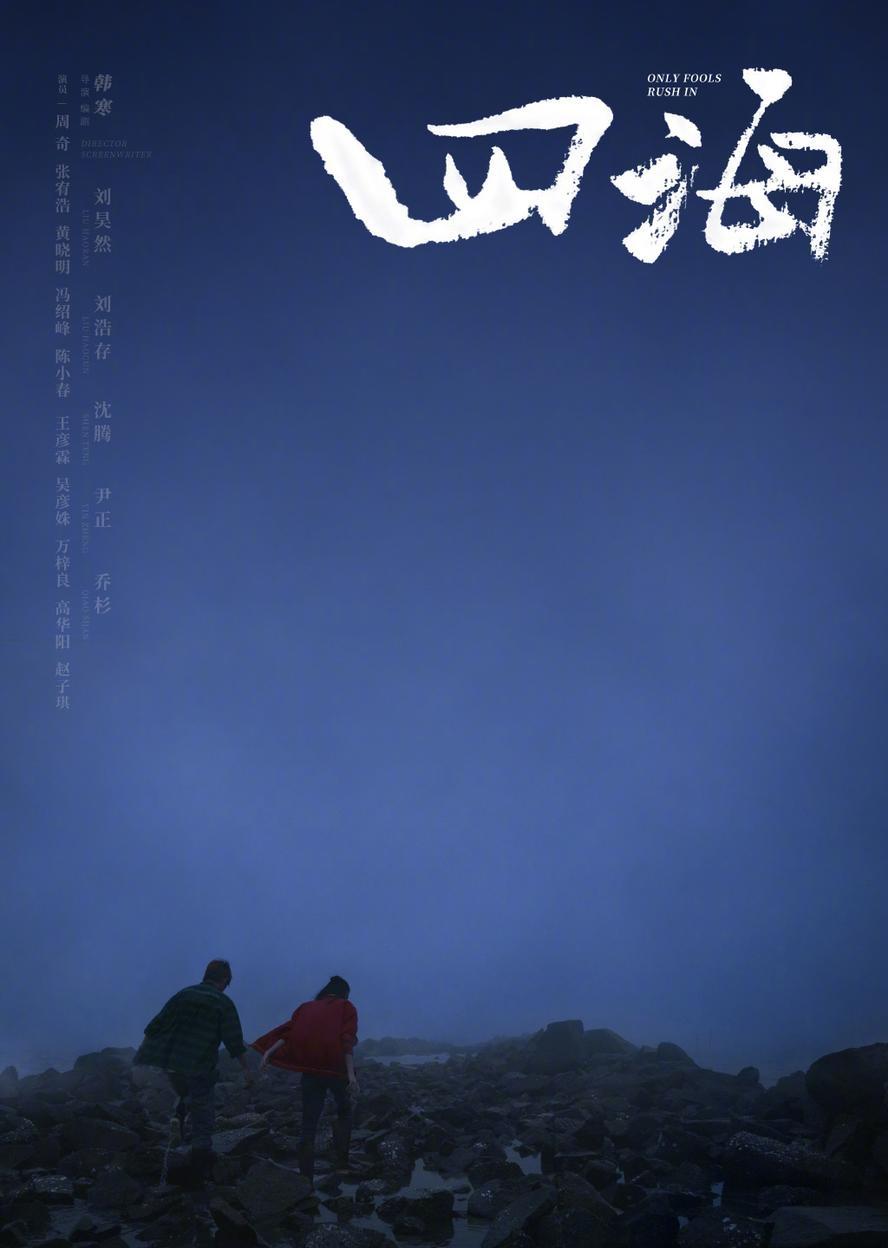 四海.2022.1080p.国语中字【韩寒/刘昊然/刘浩存/沈腾/尹正/乔杉】
