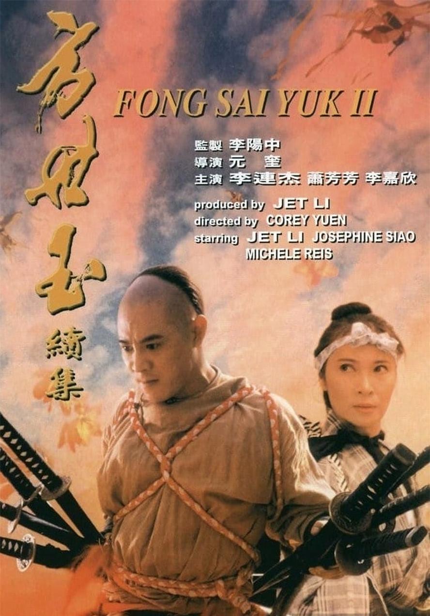 方世玉续集.1993.粤语中字.1080P【李连杰/郑少秋】