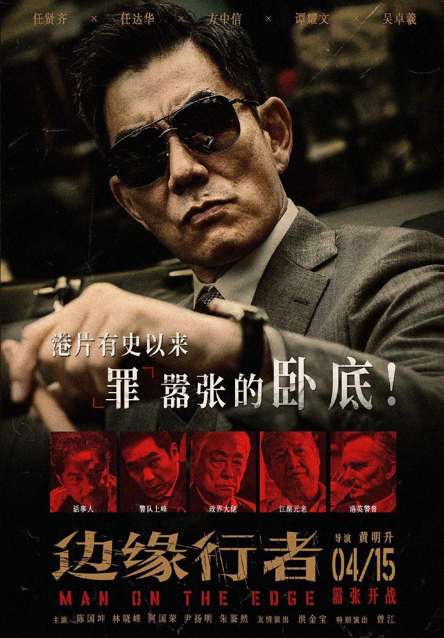 边缘行者 (2022).1080p.[任达华,任贤齐]