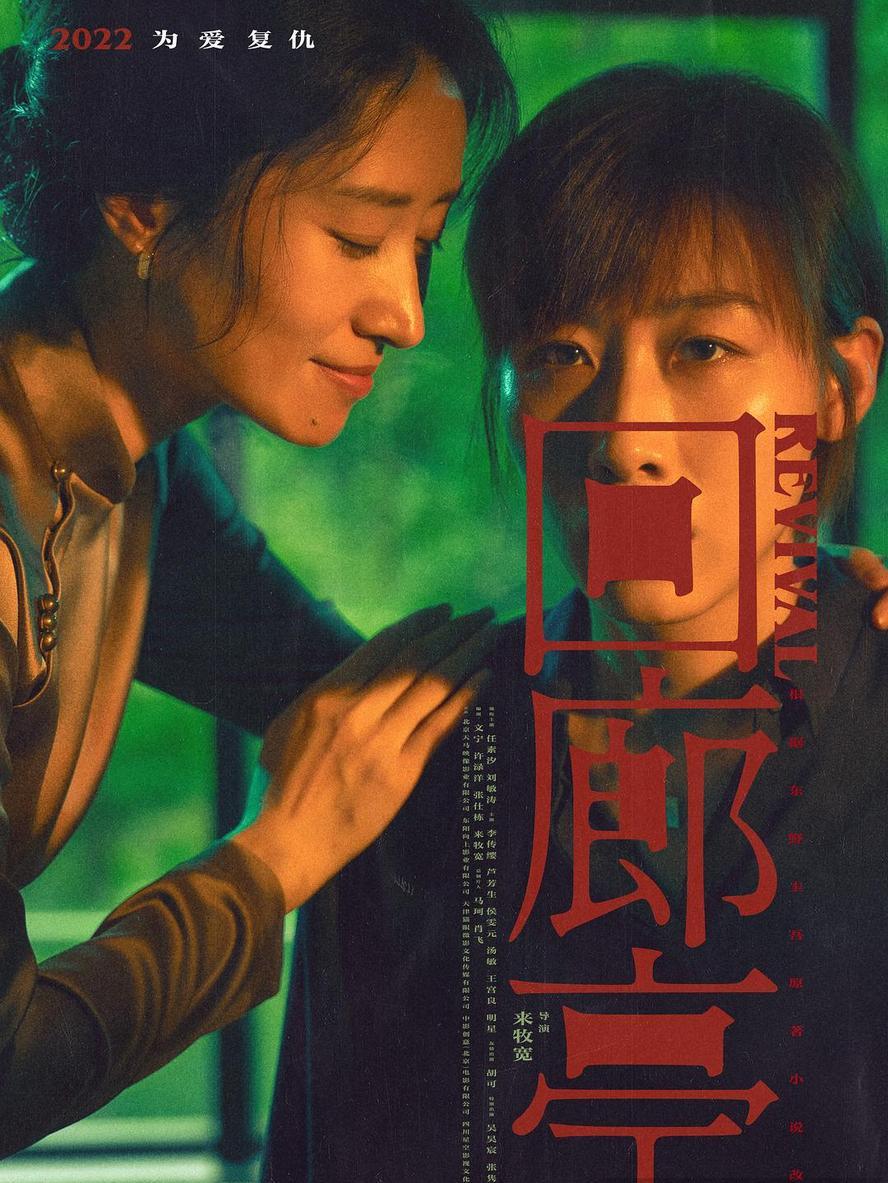 回廊亭.2023.1080p.国语中字【任素汐】 - 未命名短剧海报图片