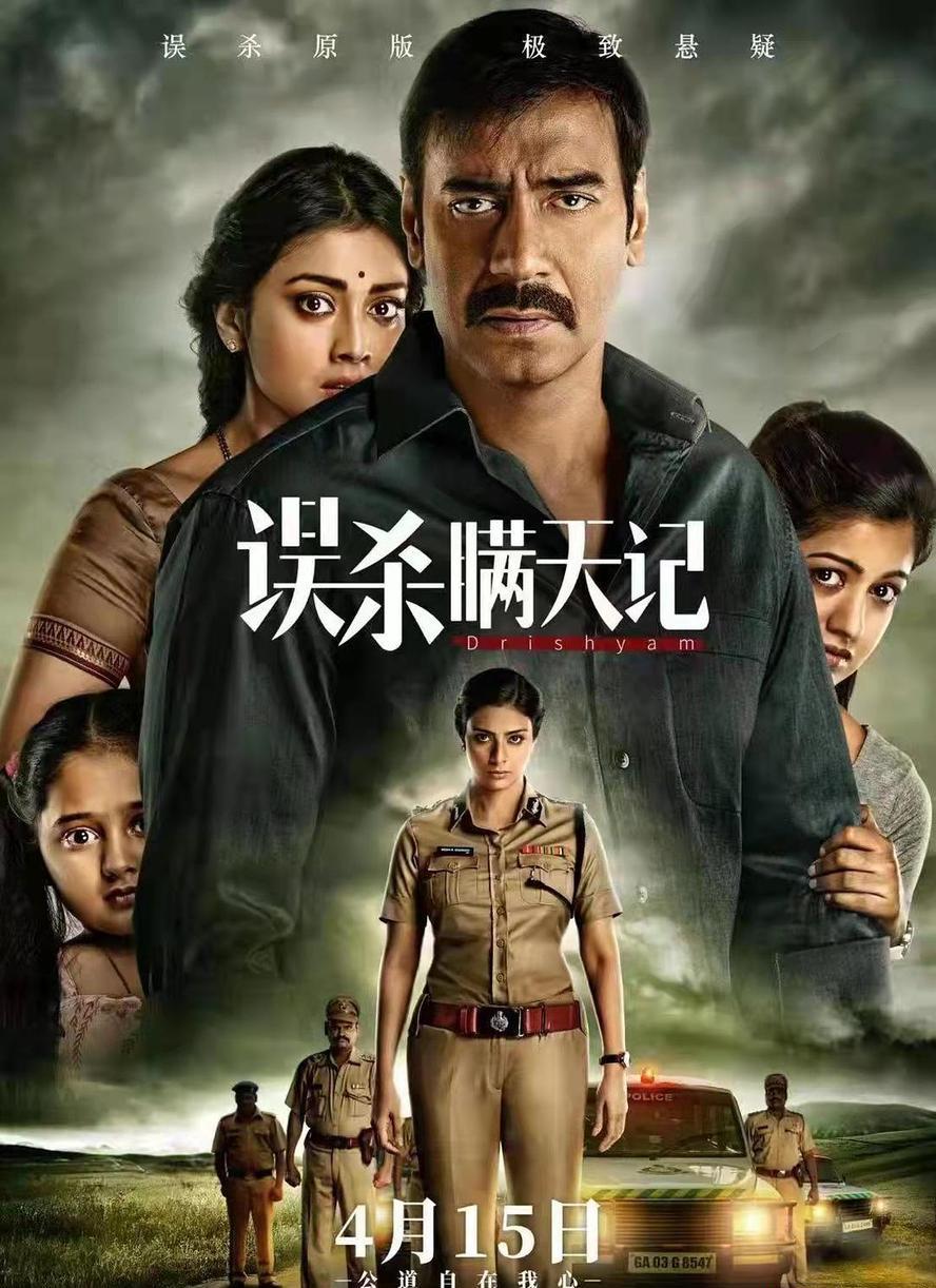 误杀瞒天记(印度).1-2部合集.1080p - 未命名短剧海报图片