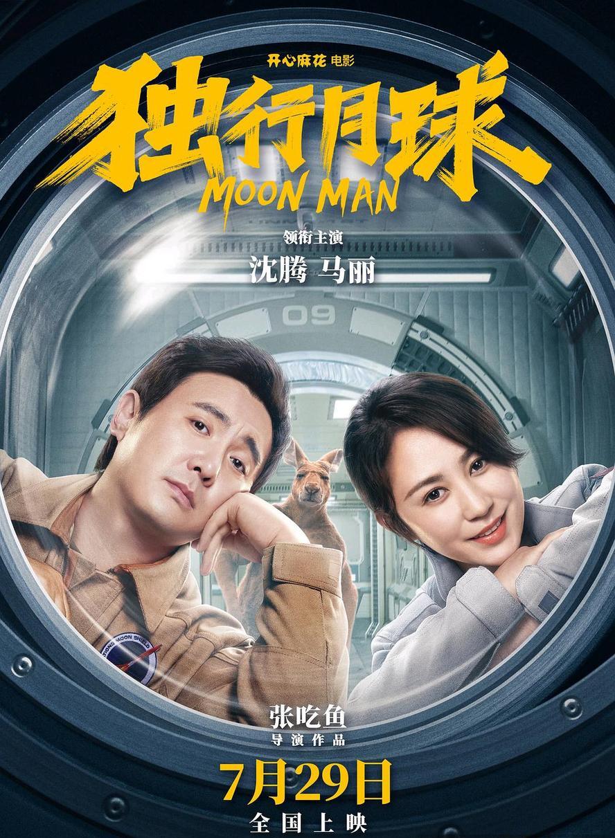 独行月球.2022.1080p.[沈腾 马丽]