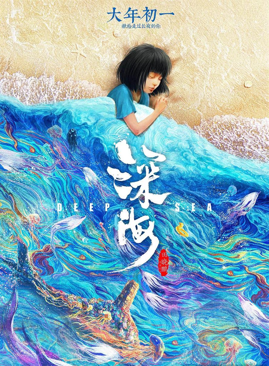 深海.2023.1080p - 未命名短剧海报图片