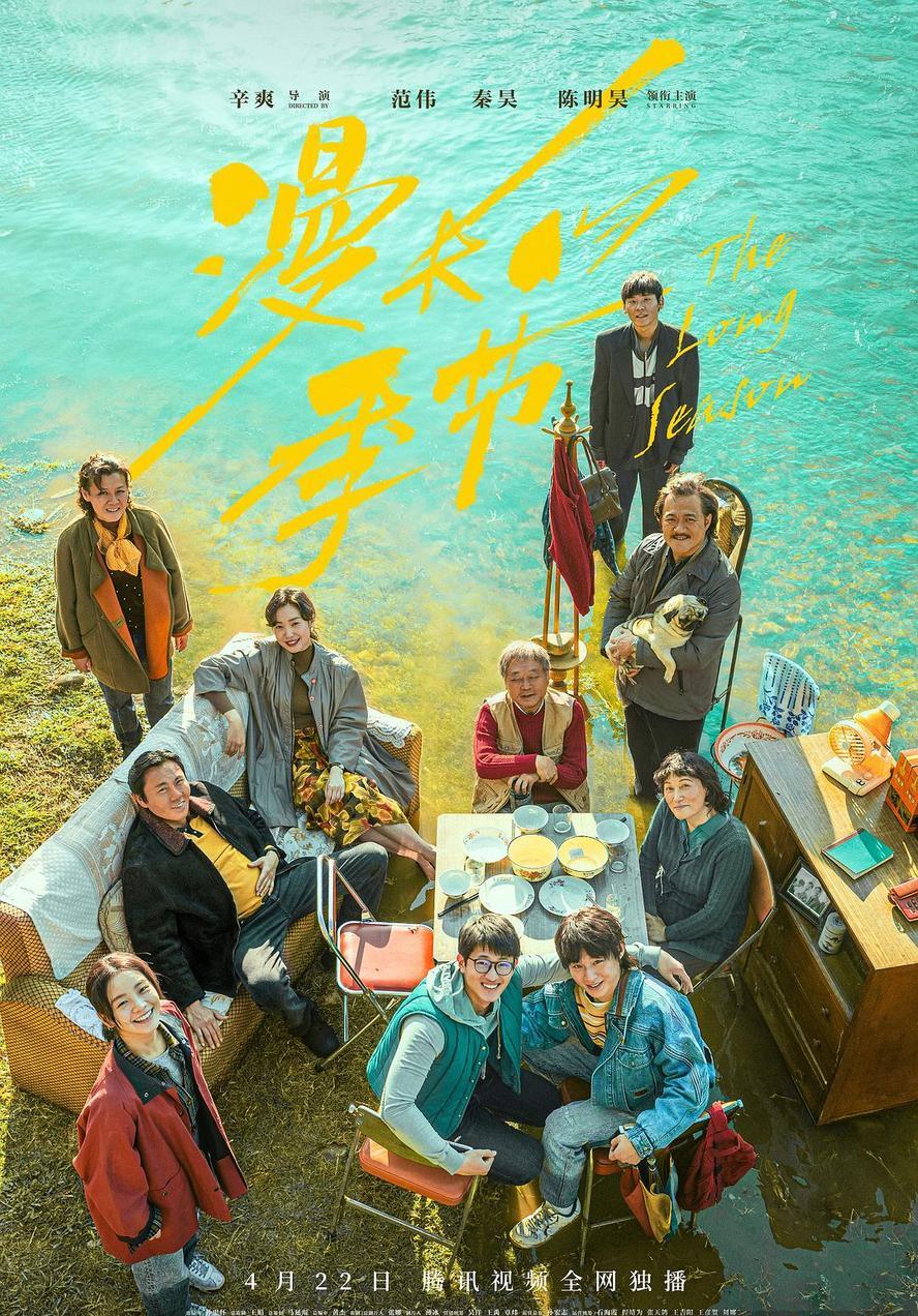 漫长的季节(2023).HD1080P.网飞版.12集全[范伟,秦昊] - 未命名短剧海报图片