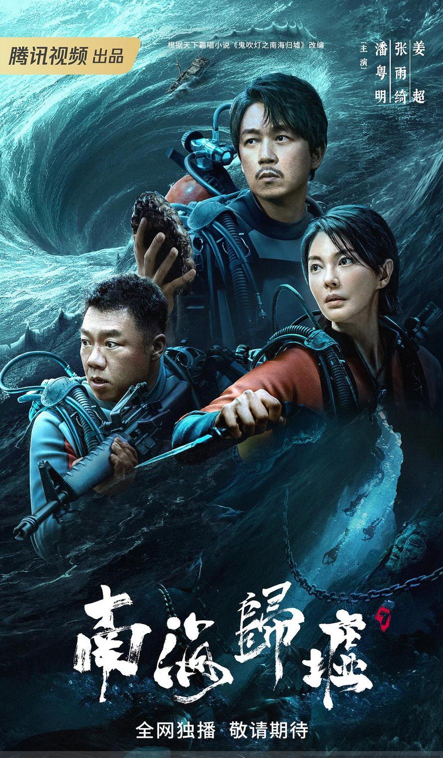 鬼吹灯之南海归墟 (2023).全16集.HD1080P[ 潘粤明,张雨绮,汤镇业]
