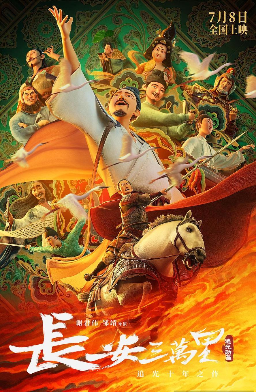 长安三万里 (2023)