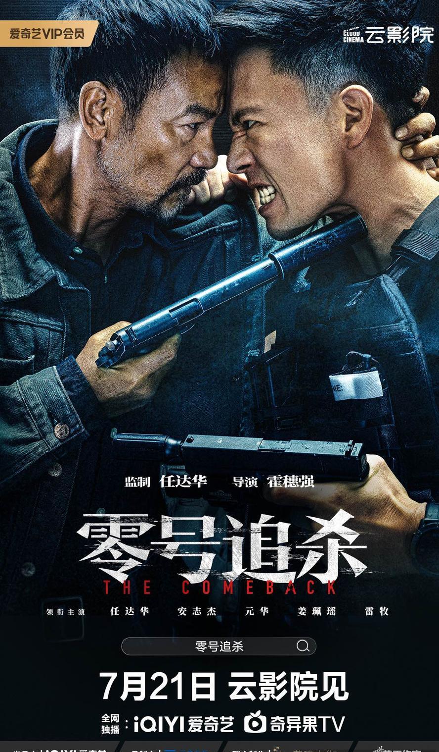 零号追杀.2023.1080p.国语中字【任达华/安志杰/元华】