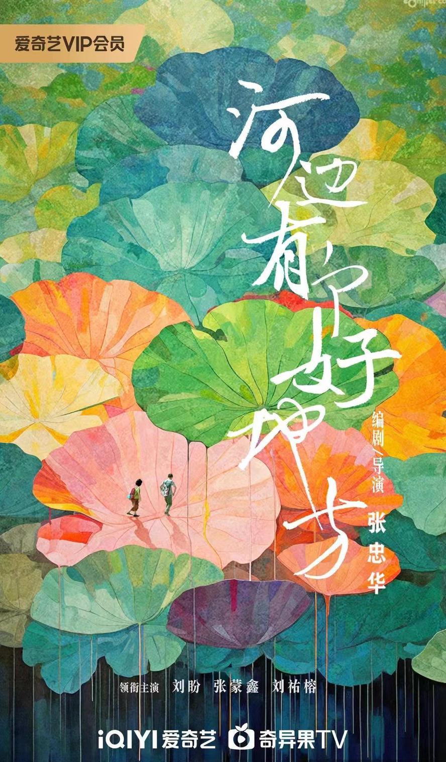河边有个好地方 (2025) [WEB-4K] [60FPS] [国语中字] - 未命名短剧海报图片
