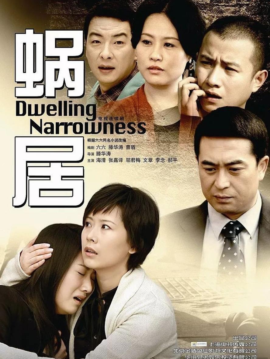 蜗居.2009.全33集.BD1080P[海清,李念,文章,张嘉益]
