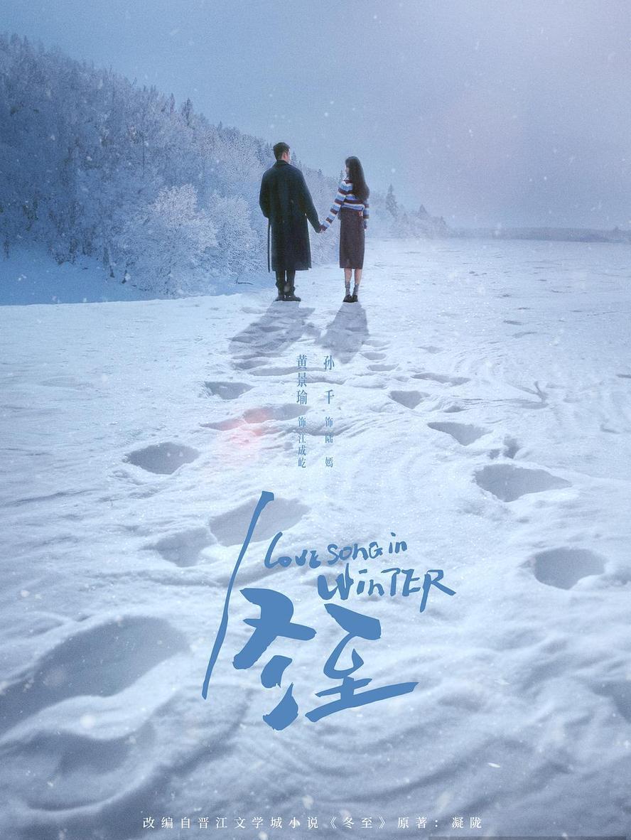 冬至.2024.全36集.1080p.4k.国语中字【黄景瑜】 - 未命名短剧海报图片