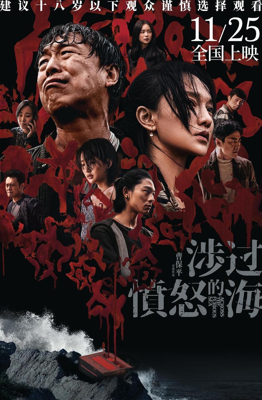 涉过愤怒的海.2023.1080p.国语中字【黄渤/周迅】 - 未命名短剧海报图片