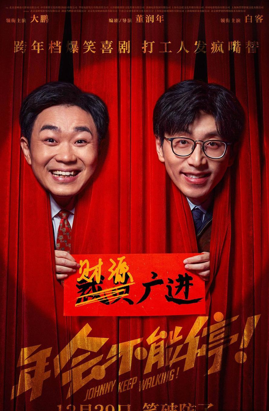 年会不能停.2023.1080p - 未命名短剧海报图片
