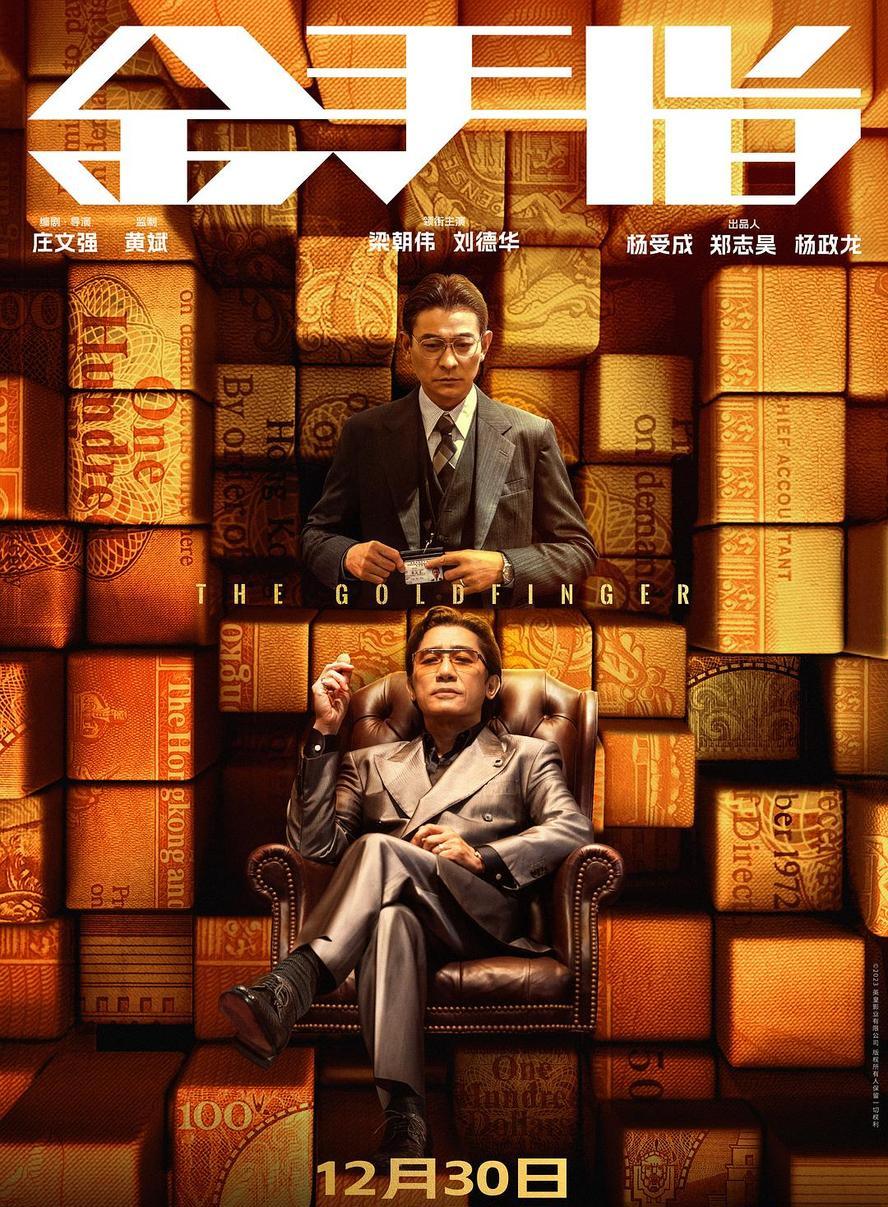 金手指.2023.1080p.国语中字【梁朝伟/刘德华/蔡卓妍/任达华/方中信】
