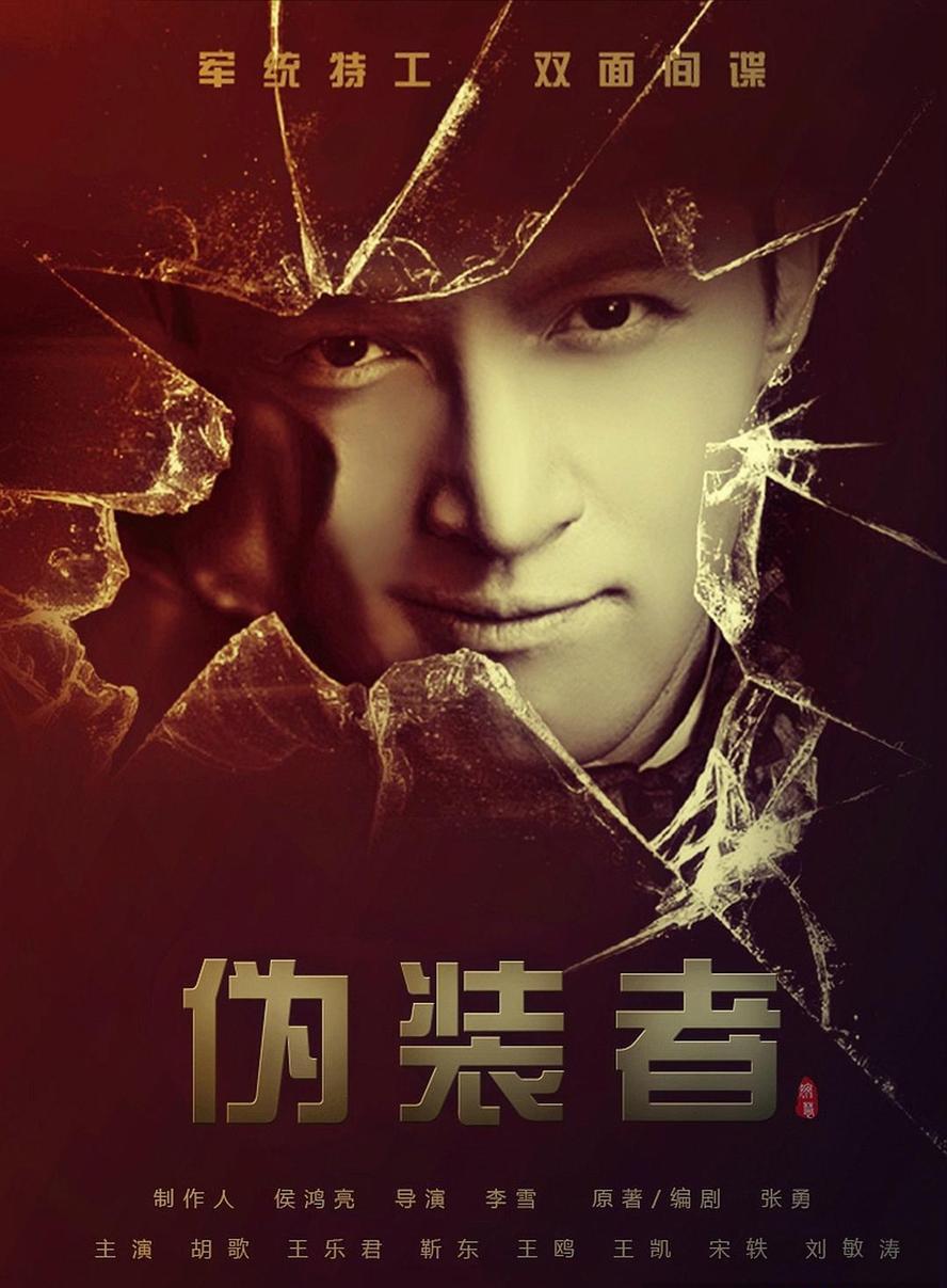 伪装者.2015.全48集.1080p.4k.国语中字.未删减【胡歌/靳东/王凯】