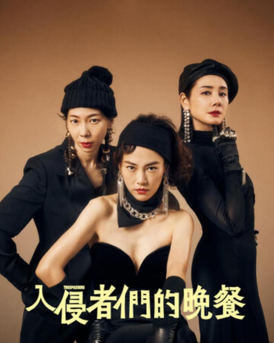 入侵者们的晚餐.2024.1080p.日语中字 - 未命名短剧海报图片