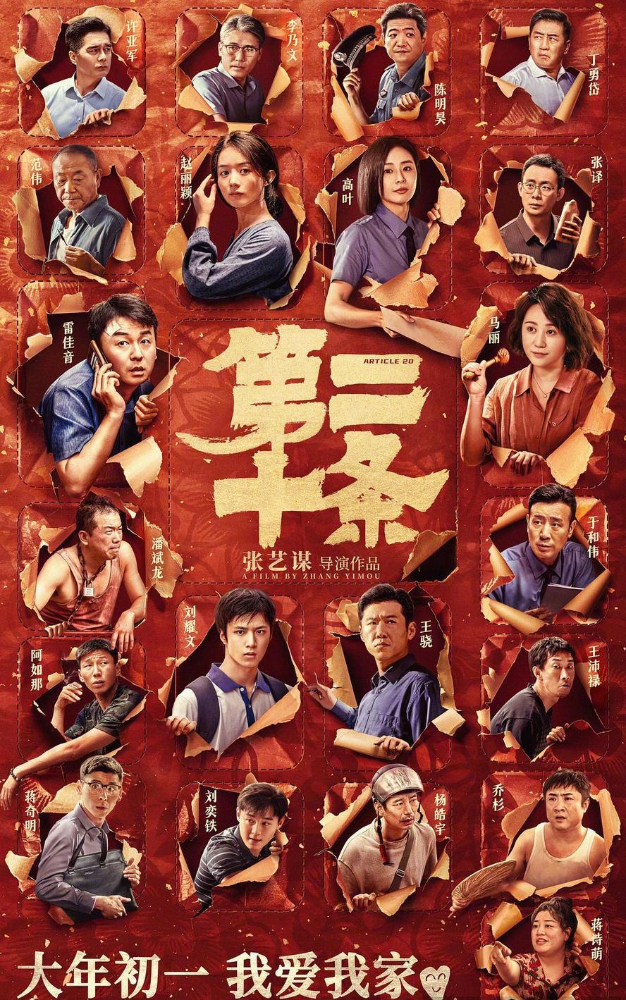 第二十条.2024.1080p【张艺谋/雷佳音/马丽/赵丽颖】
