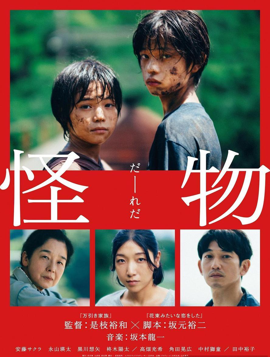 怪物.2023.BD1080p.日语中字【是枝裕和】 - 未命名短剧海报图片